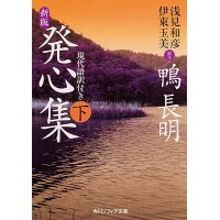 楽天市場 角川書店 発心集 現代語訳付き 下 新版 kadokawa 鴨長明 価格比較 商品価格ナビ 楽天市場 角川書店 発心集 現代語訳付き 下 新版 kadokawa 鴨長明 価格比較 商品価格ナビ